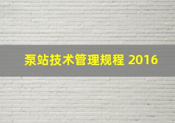 泵站技术管理规程 2016